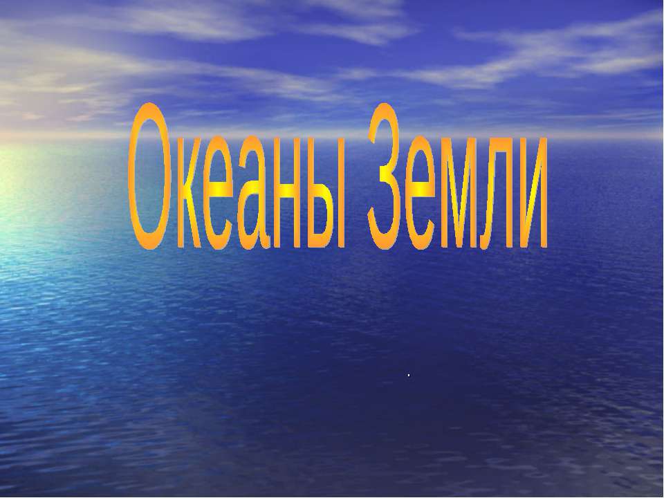 Океаны Земли  - Скачать презентации бесплатно | Читать или скачать учебники для школы онлайн бесплатно ☑ Школьные учебники school-textbook.com