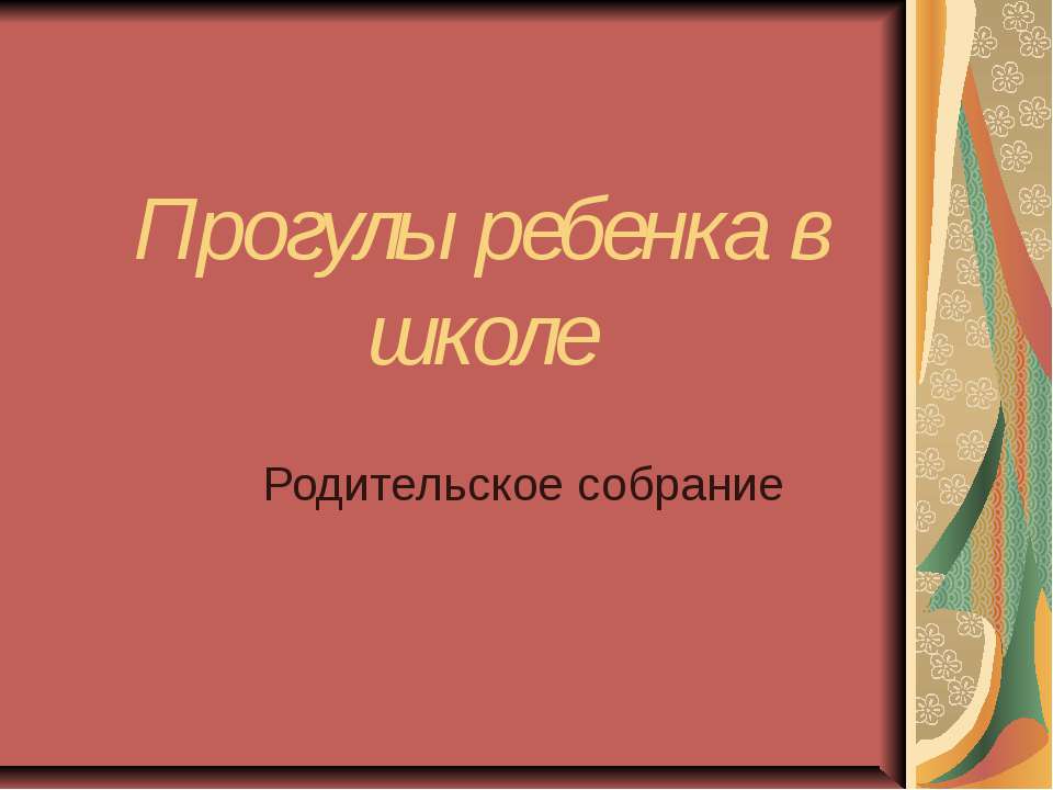 Прогулы ребенка в школе - Скачать презентации бесплатно ☑ Презентации по предметам на gdz-books.ru