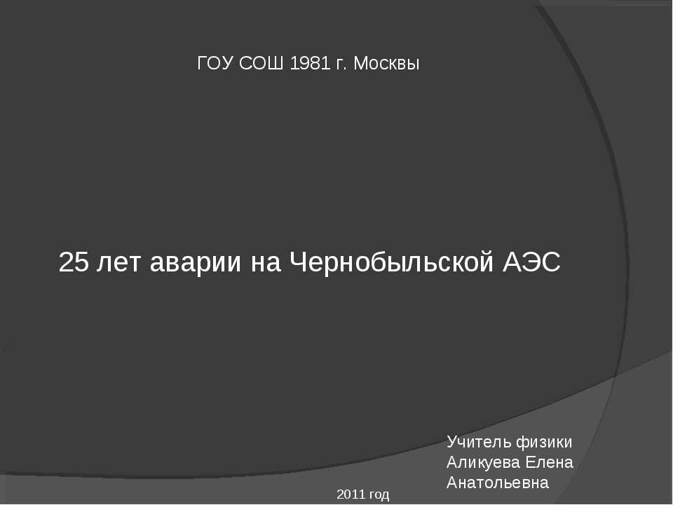 25 лет аварии на Чернобыльской АЭС  - Скачать презентации бесплатно | Читать или скачать учебники для школы онлайн бесплатно ☑ Школьные учебники school-textbook.com