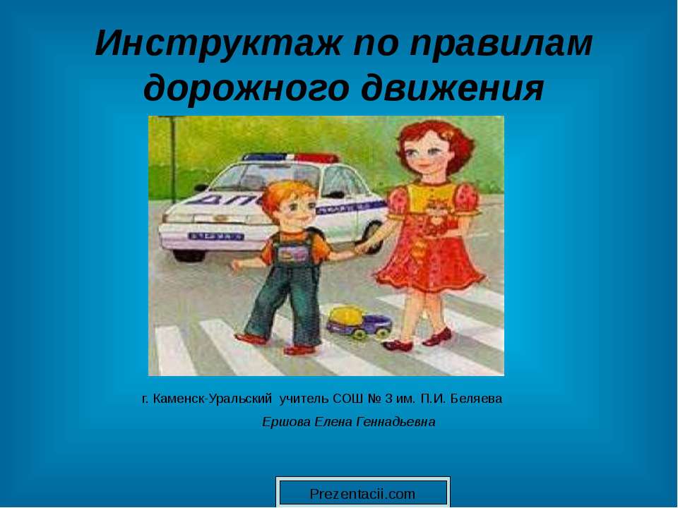 Инструктаж по правилам дорожного движения - Скачать презентации бесплатно ☑ Презентации по предметам на gdz-books.ru