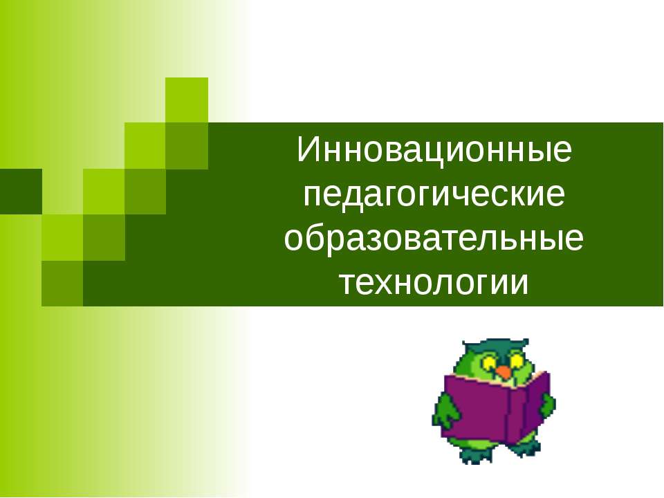 Инновационные педагогические образовательные технологии  - Скачать презентации бесплатно | Читать или скачать учебники для школы онлайн бесплатно ☑ Школьные учебники school-textbook.com