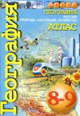 География. Атлас. 8-9 классы. Россия: природа, население, хозяйство ("Сферы") - Дронов В.П., Савельева Л.Е. и др.  - Скачать презентации бесплатно | Читать или скачать учебники для школы онлайн бесплатно ☑ Школьные учебники school-textbook.com