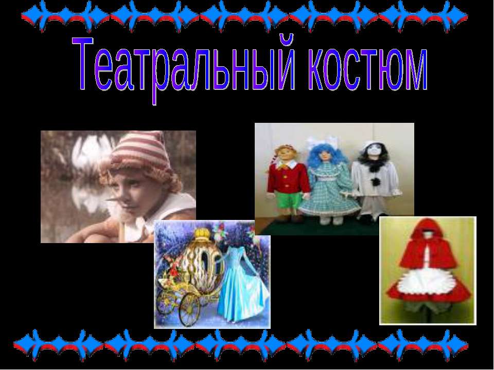 Театральный костюм  - Скачать презентации бесплатно | Читать или скачать учебники для школы онлайн бесплатно ☑ Школьные учебники school-textbook.com