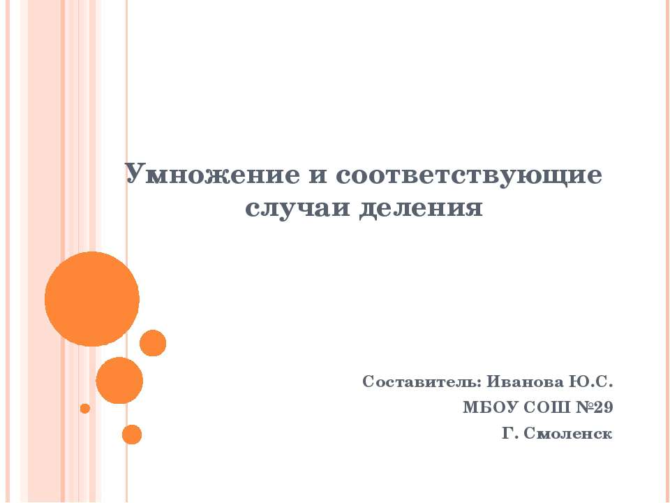 Умножение и соответствующие случаи деления - Скачать презентации бесплатно ☑ Презентации по предметам на gdz-books.ru
