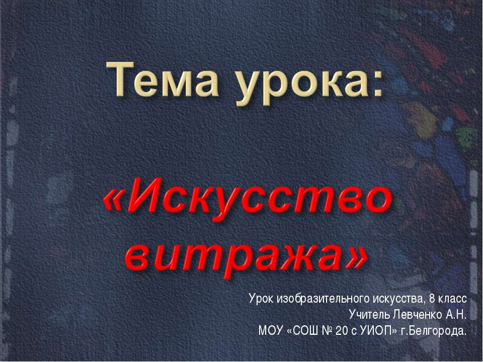 Искусство витража - Скачать презентации бесплатно ☑ Презентации по предметам на gdz-books.ru