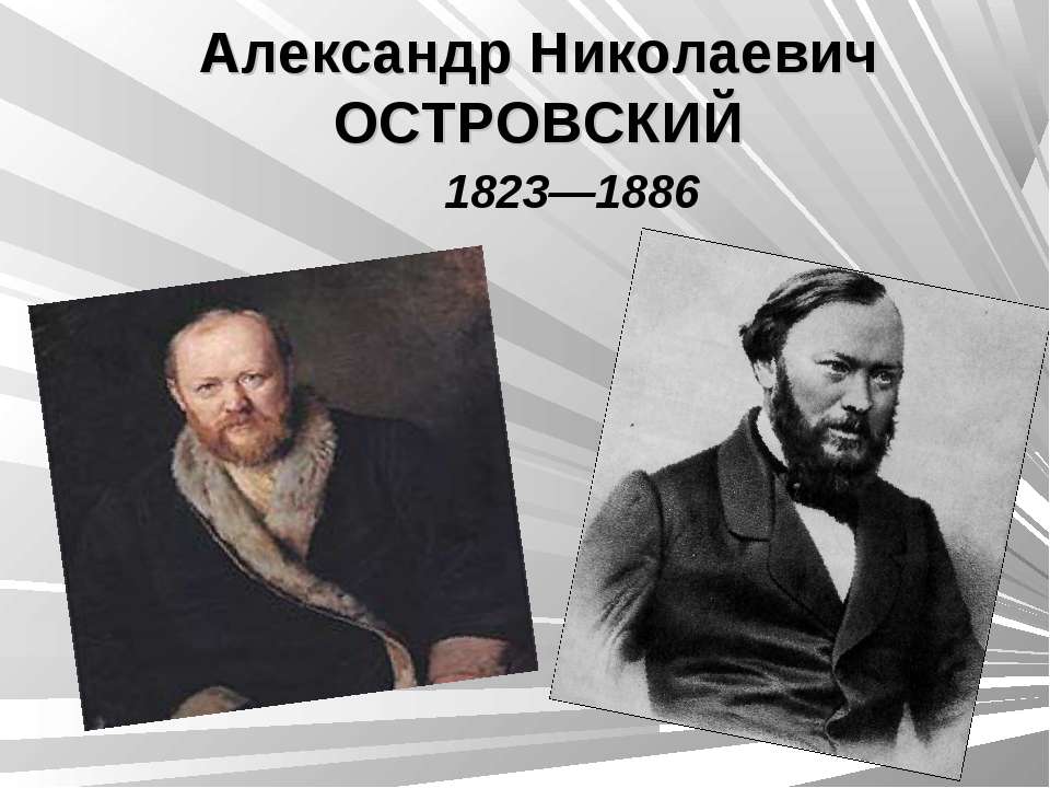 Александр Николаевич ОСТРОВСКИЙ 1823—1886  - Скачать презентации бесплатно | Читать или скачать учебники для школы онлайн бесплатно ☑ Школьные учебники school-textbook.com