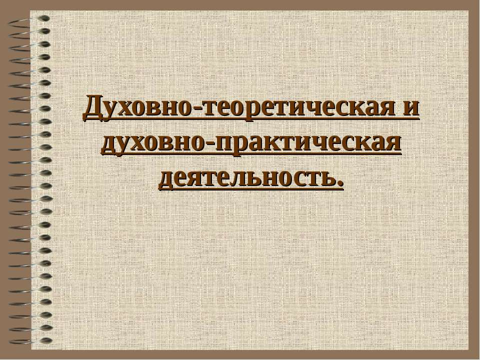 Духовно-теоретическая и духовно-практическая деятельность  - Скачать презентации бесплатно | Читать или скачать учебники для школы онлайн бесплатно ☑ Школьные учебники school-textbook.com