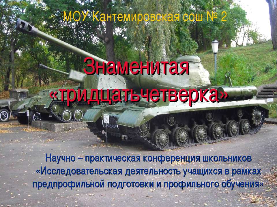 Знаменитая «тридцатьчетверка» - Скачать презентации бесплатно ☑ Презентации по предметам на gdz-books.ru
