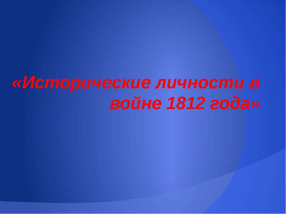 Исторические личности в войне 1812 года  - Скачать презентации бесплатно | Читать или скачать учебники для школы онлайн бесплатно ☑ Школьные учебники school-textbook.com