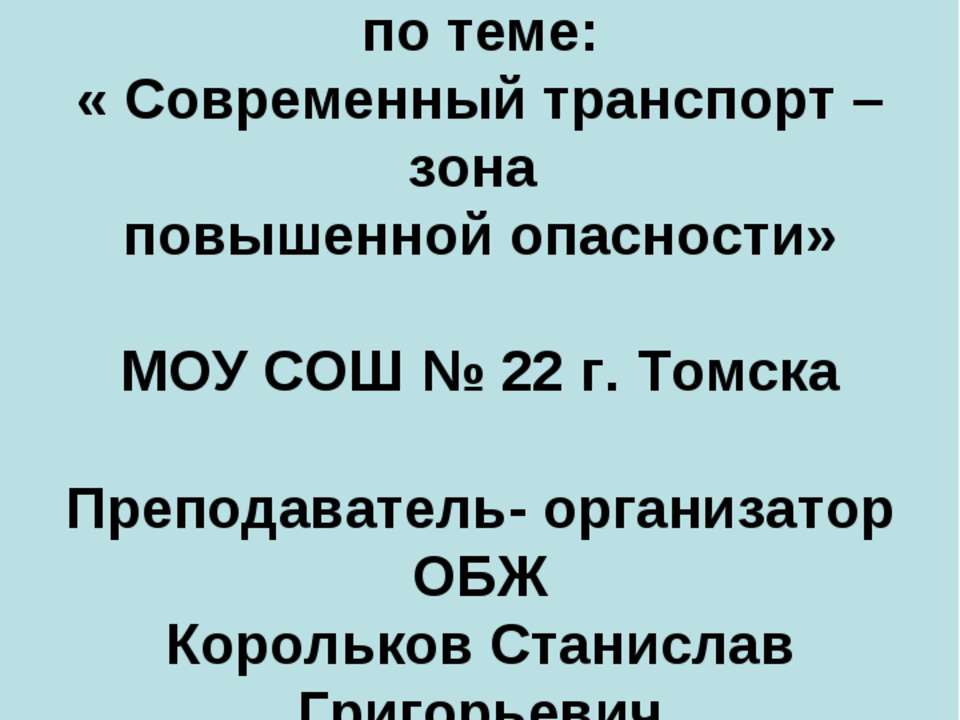 Современный транспорт – зона повышенной опасности  - Скачать презентации бесплатно | Читать или скачать учебники для школы онлайн бесплатно ☑ Школьные учебники school-textbook.com