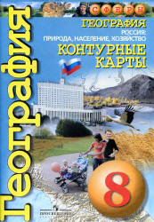 География. Контурные карты. 8 класс. Россия: природа, население, хозяйство ("Сферы") - Котляр О.  - Скачать презентации бесплатно | Читать или скачать учебники для школы онлайн бесплатно ☑ Школьные учебники school-textbook.com