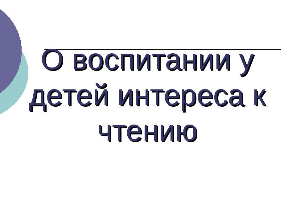 О воспитании у детей интереса к чтению  - Скачать презентации бесплатно | Читать или скачать учебники для школы онлайн бесплатно ☑ Школьные учебники school-textbook.com