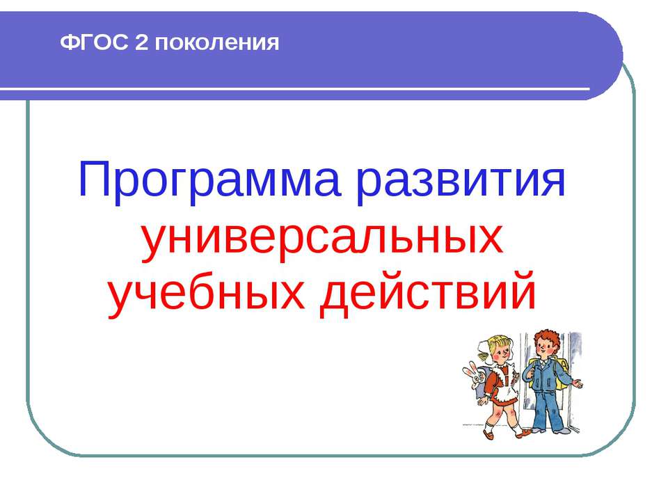 Программа развития универсальных учебных действий - Скачать презентации бесплатно ☑ Презентации по предметам на gdz-books.ru