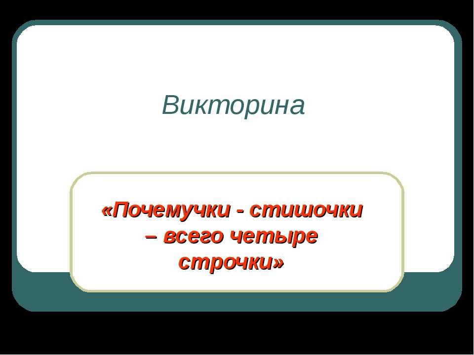 Почемучки - стишочки – всего четыре строчки  - Скачать презентации бесплатно | Читать или скачать учебники для школы онлайн бесплатно ☑ Школьные учебники school-textbook.com