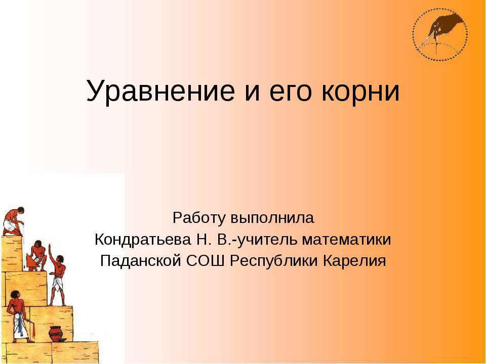 Уравнение и его корни  - Скачать презентации бесплатно | Читать или скачать учебники для школы онлайн бесплатно ☑ Школьные учебники school-textbook.com