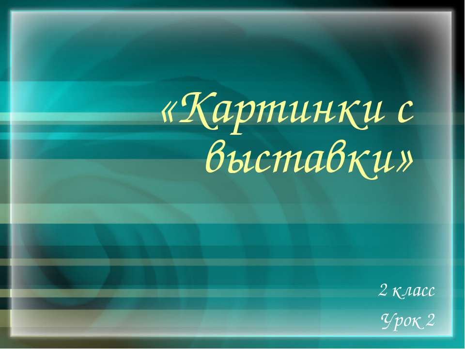 Картинки с выставки 2 класс  - Скачать презентации бесплатно | Читать или скачать учебники для школы онлайн бесплатно ☑ Школьные учебники school-textbook.com
