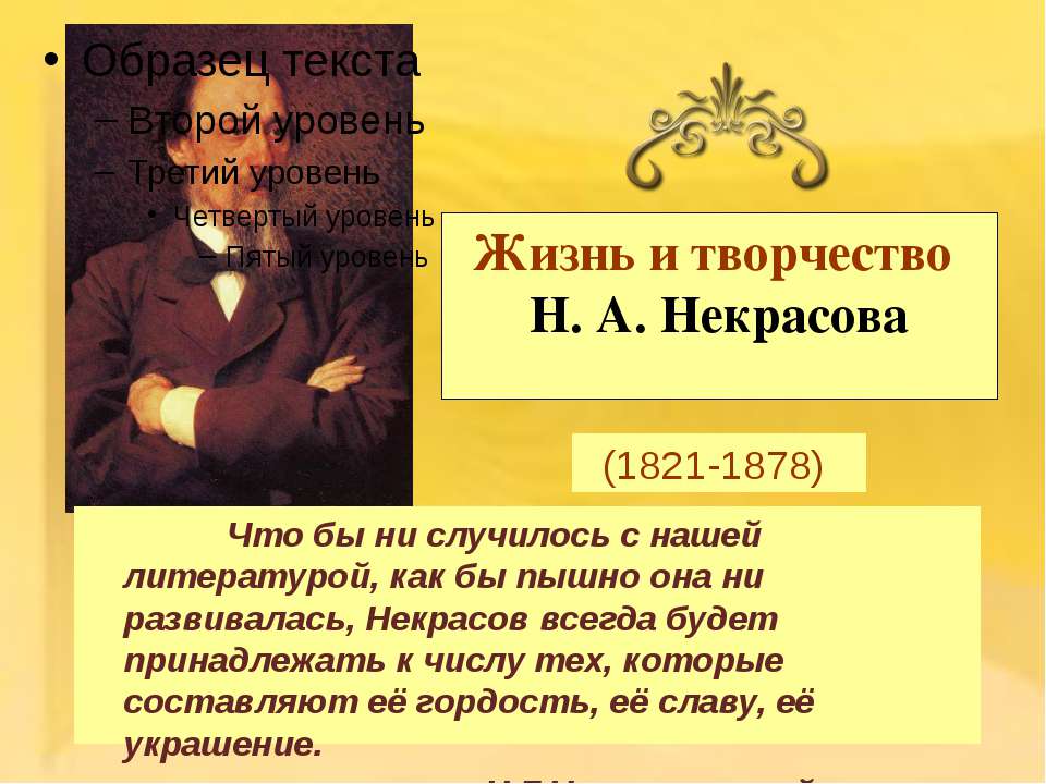 Жизнь и творчество Н.А. Некрасова (1821-1878)  - Скачать презентации бесплатно | Читать или скачать учебники для школы онлайн бесплатно ☑ Школьные учебники school-textbook.com