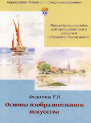Основы изобразительного искусства - Федотова Р.И. - Читать или скачать учебники для школы онлайн бесплатно | Школьные учебники ┃ Учебники для студентов на gdz-books.ru