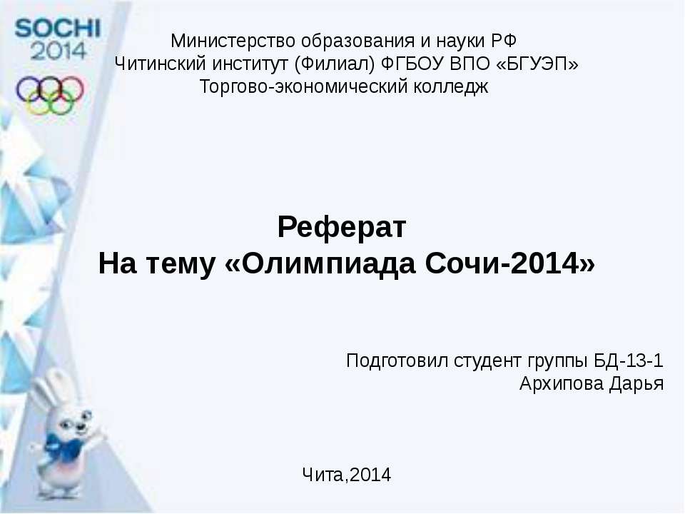 Олимпиада Сочи-2014  - Скачать презентации бесплатно | Читать или скачать учебники для школы онлайн бесплатно ☑ Школьные учебники school-textbook.com