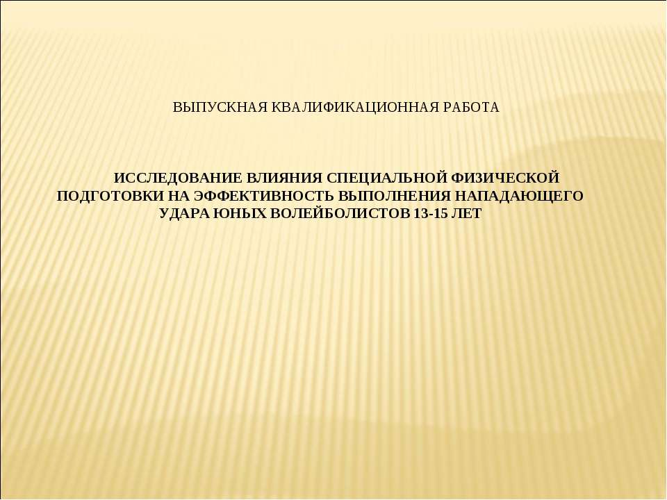 Исследование влияния специальной физической подготовки на эффективность выполнения нападающего удара юных волейболистов 13-15 лет  - Скачать презентации бесплатно | Читать или скачать учебники для школы онлайн бесплатно ☑ Школьные учебники school-textbook.com