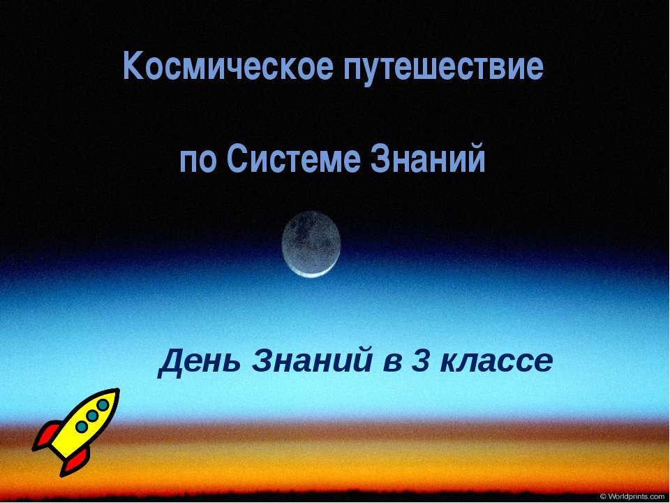 День Знаний в 3 классе  - Скачать презентации бесплатно | Читать или скачать учебники для школы онлайн бесплатно ☑ Школьные учебники school-textbook.com
