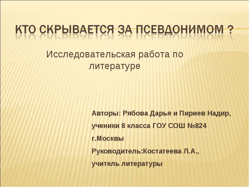 Кто скрывается за псевдонимом? - Скачать презентации бесплатно ☑ Презентации по предметам на gdz-books.ru