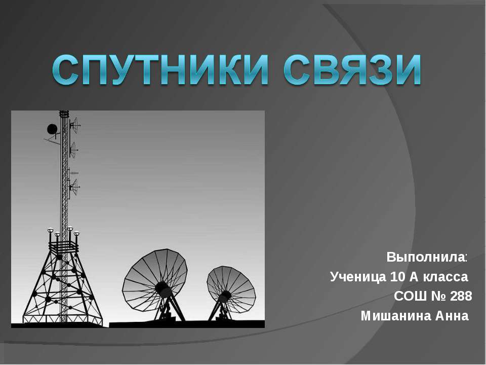 Спутники связи  - Скачать презентации бесплатно | Читать или скачать учебники для школы онлайн бесплатно ☑ Школьные учебники school-textbook.com
