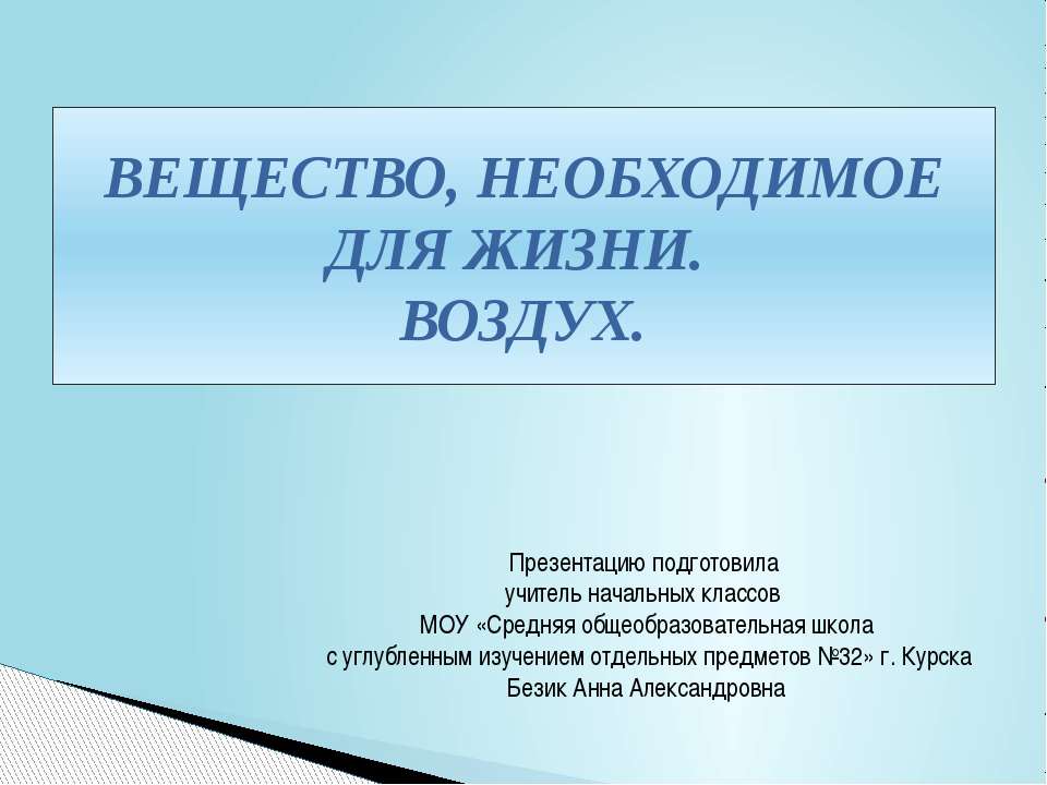 Вещество необходимое для жизни. Воздух  - Скачать презентации бесплатно | Читать или скачать учебники для школы онлайн бесплатно ☑ Школьные учебники school-textbook.com