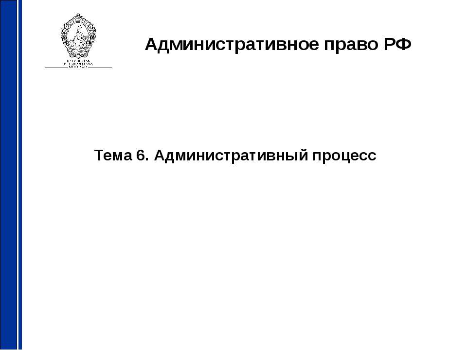 Административный процесс - Скачать презентации бесплатно ☑ Презентации по предметам на gdz-books.ru