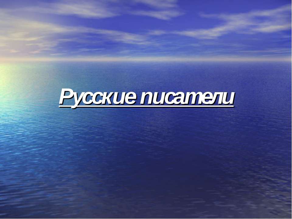 Русские писатели  - Скачать презентации бесплатно | Читать или скачать учебники для школы онлайн бесплатно ☑ Школьные учебники school-textbook.com