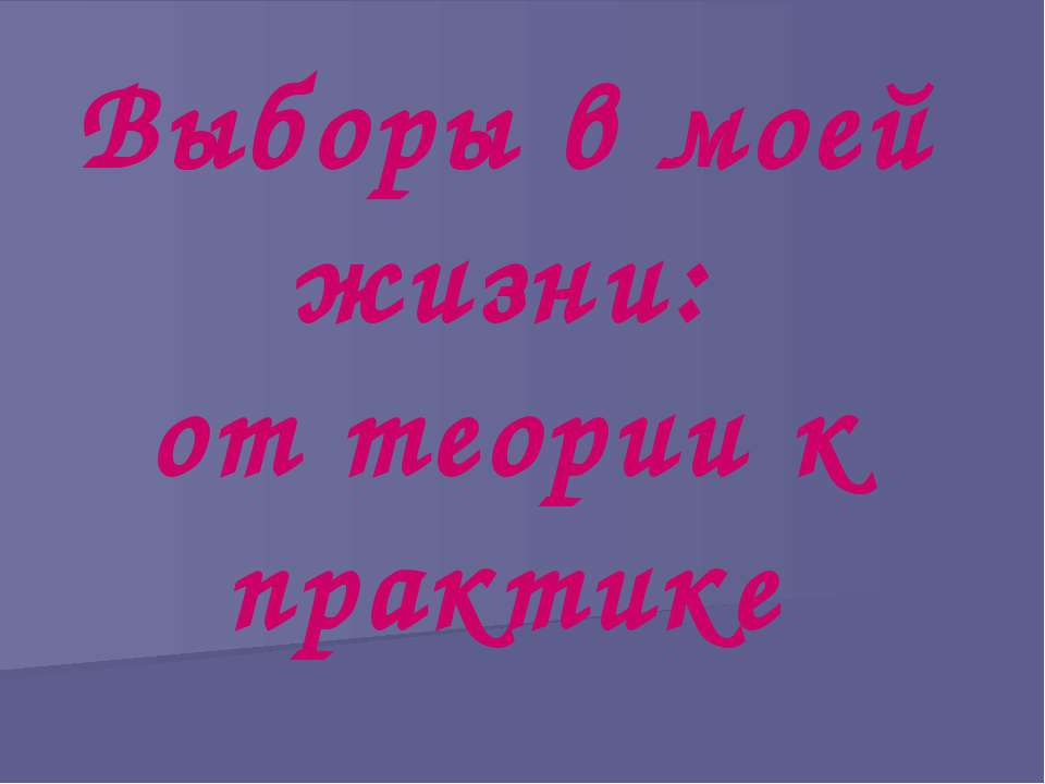 Выборы в моей жизни: от теории к практике  - Скачать презентации бесплатно | Читать или скачать учебники для школы онлайн бесплатно ☑ Школьные учебники school-textbook.com