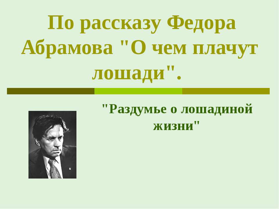 По рассказу Федора Абрамова "О чем плачут лошади" - Скачать презентации бесплатно ☑ Презентации по предметам на gdz-books.ru