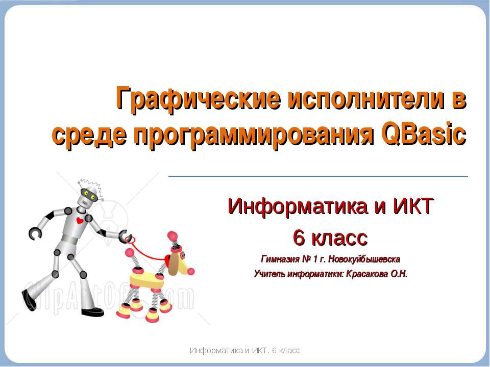 Графические исполнители в среде программирования QBasic  - Скачать презентации бесплатно | Читать или скачать учебники для школы онлайн бесплатно ☑ Школьные учебники school-textbook.com