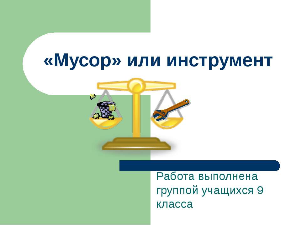 «Мусор» или инструмент  - Скачать презентации бесплатно | Читать или скачать учебники для школы онлайн бесплатно ☑ Школьные учебники school-textbook.com