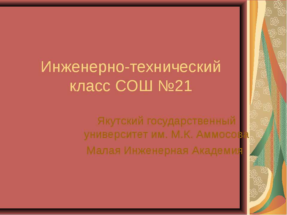 Инженерно-технический класс СОШ №21  - Скачать презентации бесплатно | Читать или скачать учебники для школы онлайн бесплатно ☑ Школьные учебники school-textbook.com