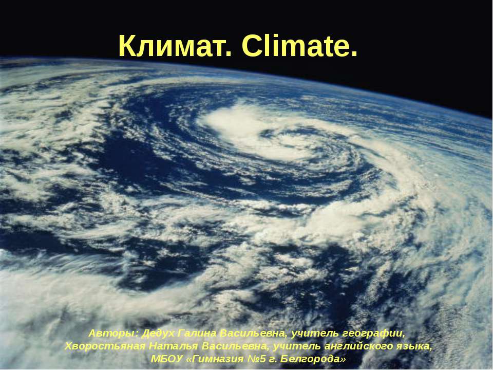 Климат. Climate. - Скачать презентации бесплатно ☑ Презентации по предметам на gdz-books.ru