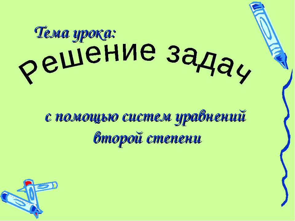 Решение задач с помощью систем уравнений второй степени  - Скачать презентации бесплатно | Читать или скачать учебники для школы онлайн бесплатно ☑ Школьные учебники school-textbook.com