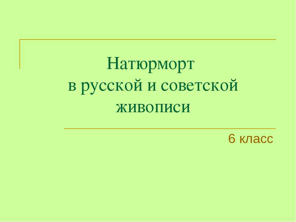 Натюрморт в русской и советской живописи  - Скачать презентации бесплатно | Читать или скачать учебники для школы онлайн бесплатно ☑ Школьные учебники school-textbook.com