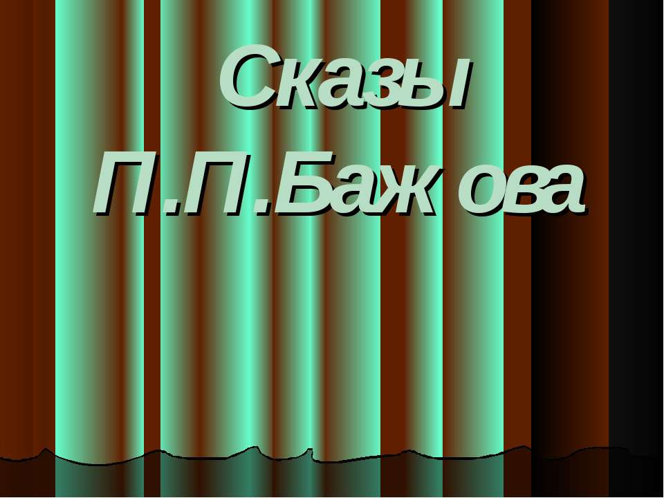 Сказы П.П.Бажова - Скачать презентации бесплатно ☑ Презентации по предметам на gdz-books.ru