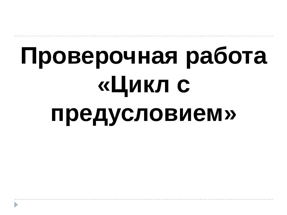 Цикл с предусловием  - Скачать презентации бесплатно | Читать или скачать учебники для школы онлайн бесплатно ☑ Школьные учебники school-textbook.com