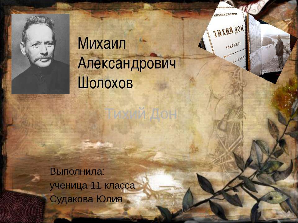 Михаил Александрович Шолохов. Тихий Дон  - Скачать презентации бесплатно | Читать или скачать учебники для школы онлайн бесплатно ☑ Школьные учебники school-textbook.com