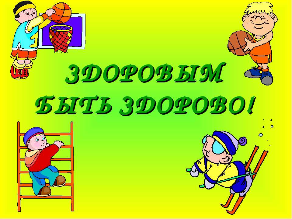 Здоровым быть здорово  - Скачать презентации бесплатно | Читать или скачать учебники для школы онлайн бесплатно ☑ Школьные учебники school-textbook.com