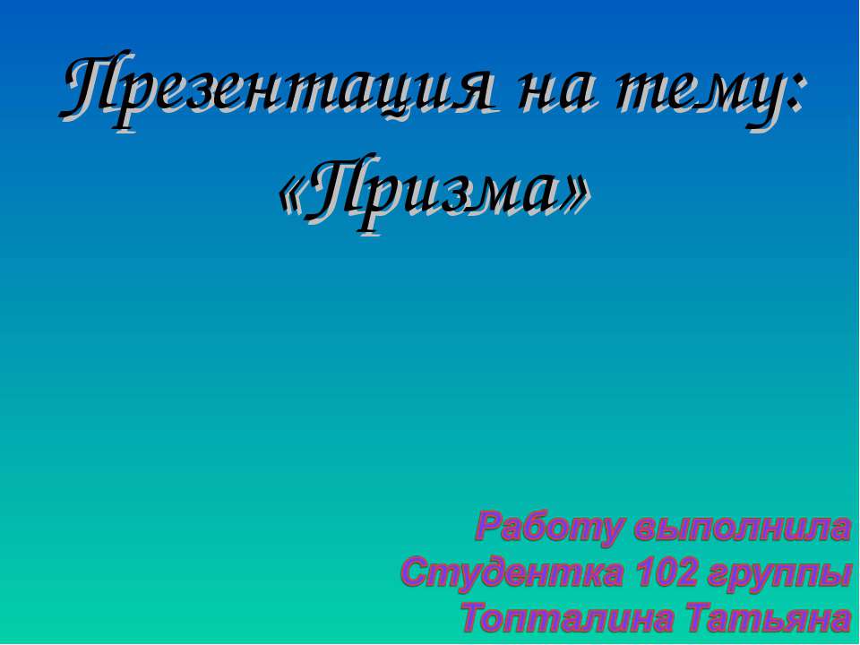 Призма  - Скачать презентации бесплатно | Читать или скачать учебники для школы онлайн бесплатно ☑ Школьные учебники school-textbook.com