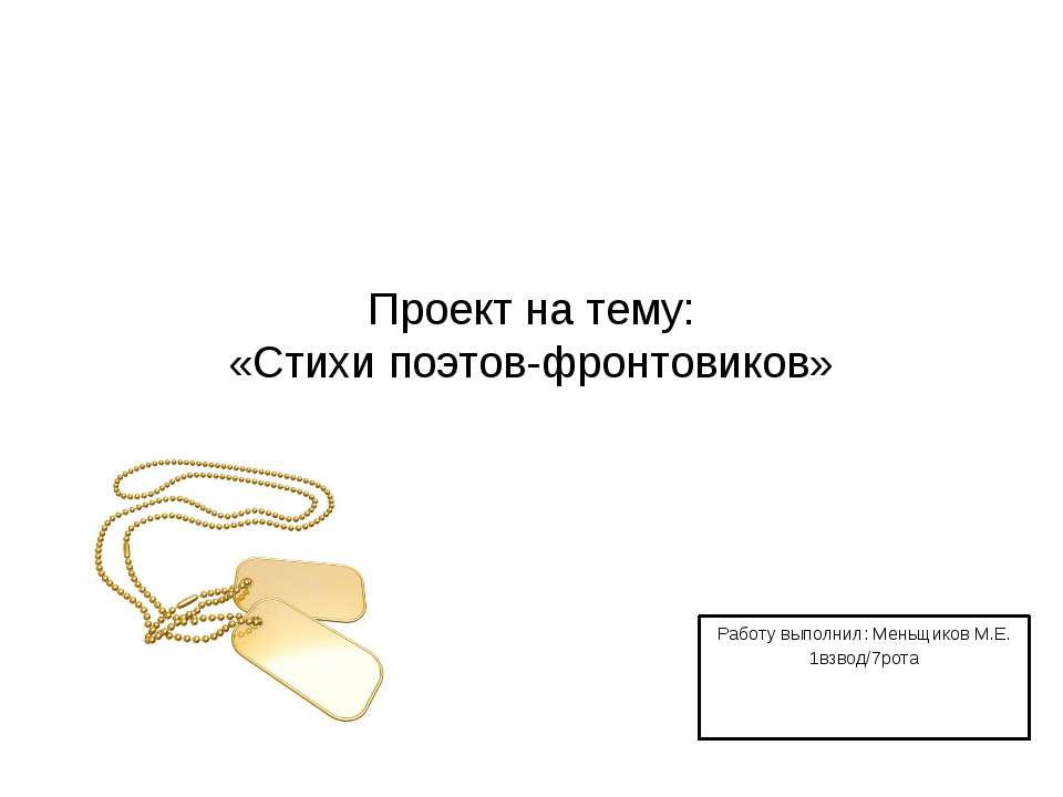 Стихи поэтов-фронтовиков  - Скачать презентации бесплатно | Читать или скачать учебники для школы онлайн бесплатно ☑ Школьные учебники school-textbook.com