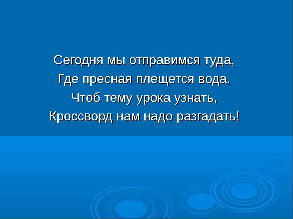 Водоёмы нашего края - Скачать презентации бесплатно ☑ Презентации по предметам на gdz-books.ru