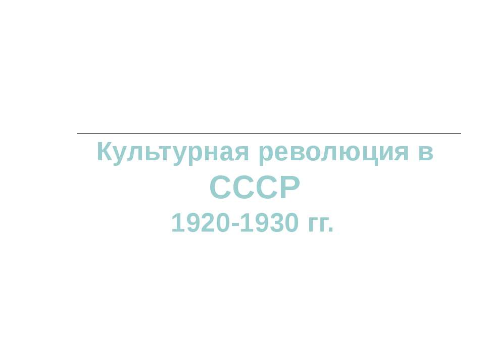 Культурная революция в СССР 1920-1930 гг.  - Скачать презентации бесплатно | Читать или скачать учебники для школы онлайн бесплатно ☑ Школьные учебники school-textbook.com