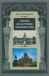 Очерки по истории архитектуры. В 2-х томах - Брунов Н.И.  - Скачать презентации бесплатно | Читать или скачать учебники для школы онлайн бесплатно ☑ Школьные учебники school-textbook.com