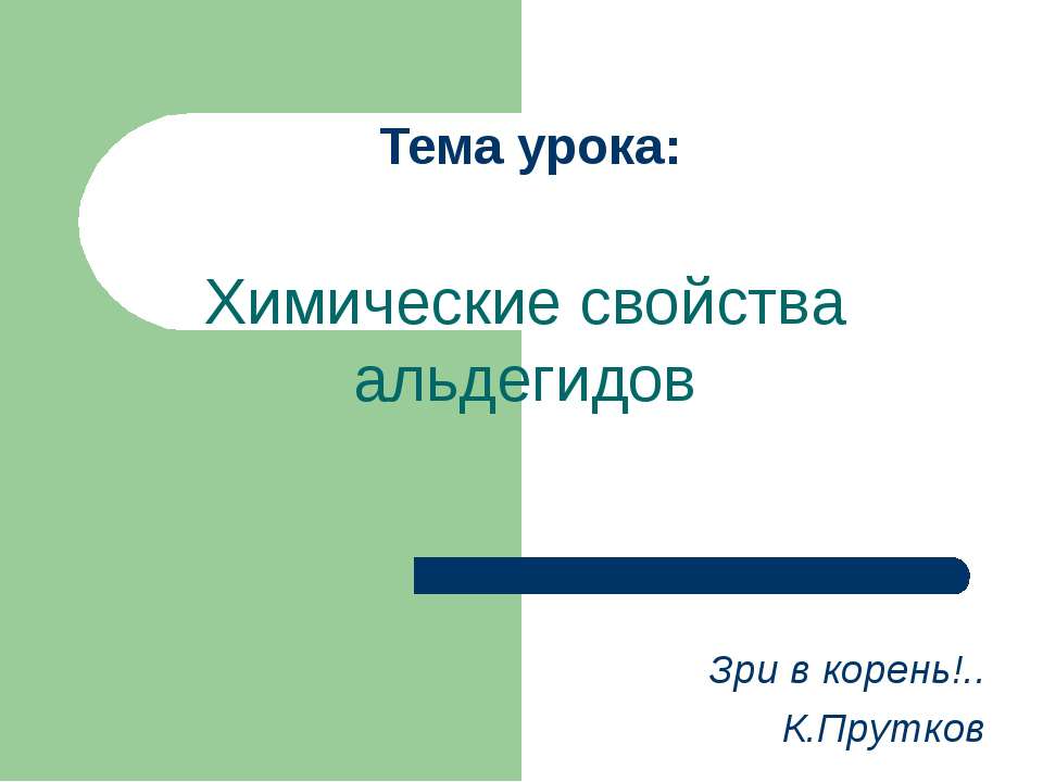 Химические свойства альдегидов  - Скачать презентации бесплатно | Читать или скачать учебники для школы онлайн бесплатно ☑ Школьные учебники school-textbook.com