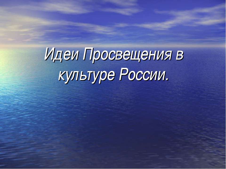 Идеи Просвещения в культуре России  - Скачать презентации бесплатно | Читать или скачать учебники для школы онлайн бесплатно ☑ Школьные учебники school-textbook.com