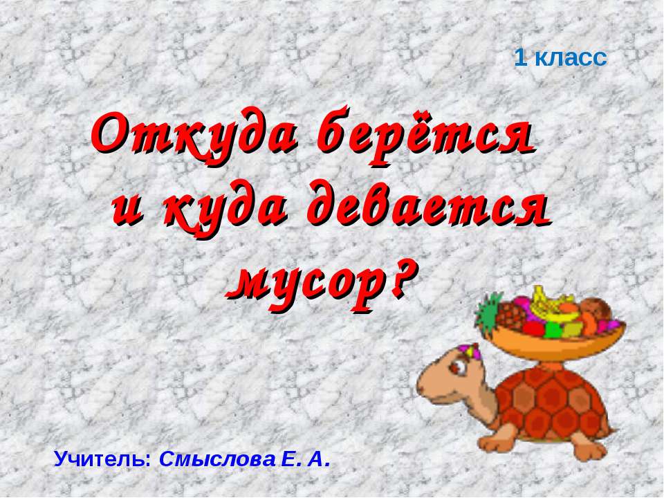 Откуда берётся и куда девается мусор? 1 класс  - Скачать презентации бесплатно | Читать или скачать учебники для школы онлайн бесплатно ☑ Школьные учебники school-textbook.com